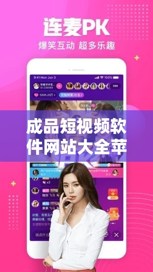 成品短视频软件网站大全苹果版有哪些：热门推荐与详细盘点