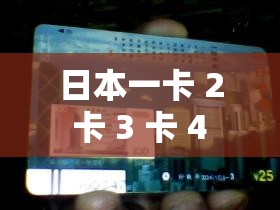 日本一卡 2 卡 3 卡 4 卡无卡免费：畅享精彩影视资源
