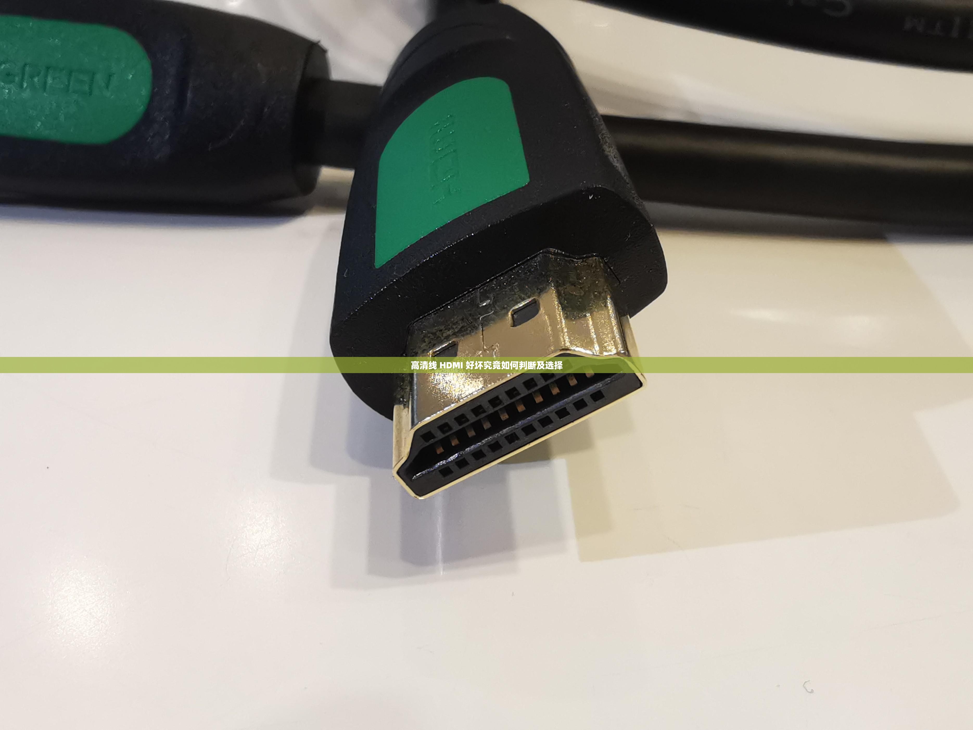 高清线 HDMI 好坏究竟如何判断及选择