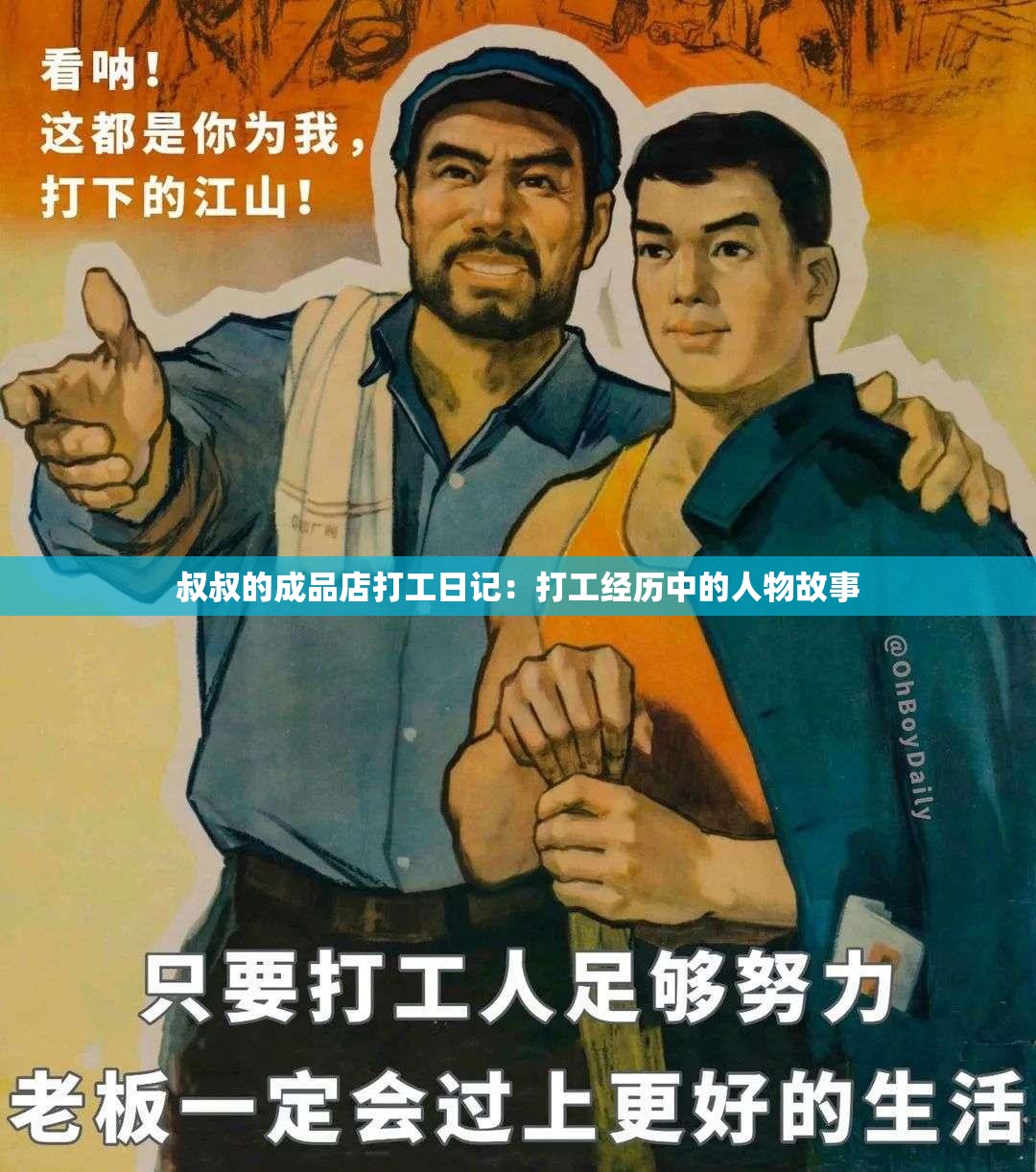 叔叔的成品店打工日记：打工经历中的人物故事