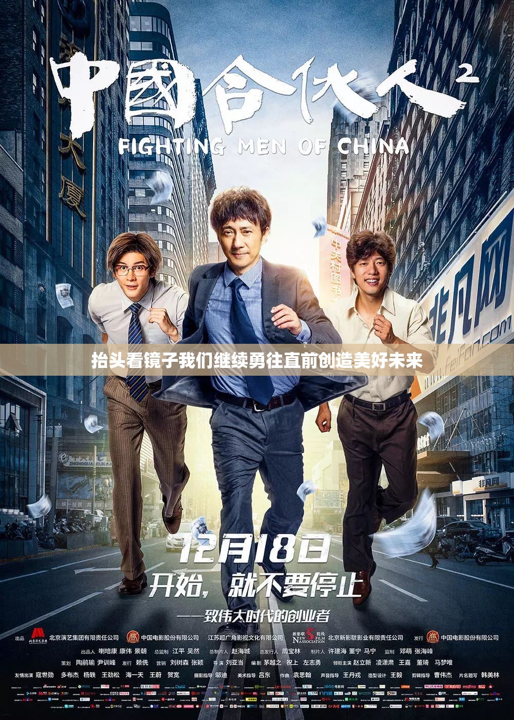 抬头看镜子我们继续勇往直前创造美好未来