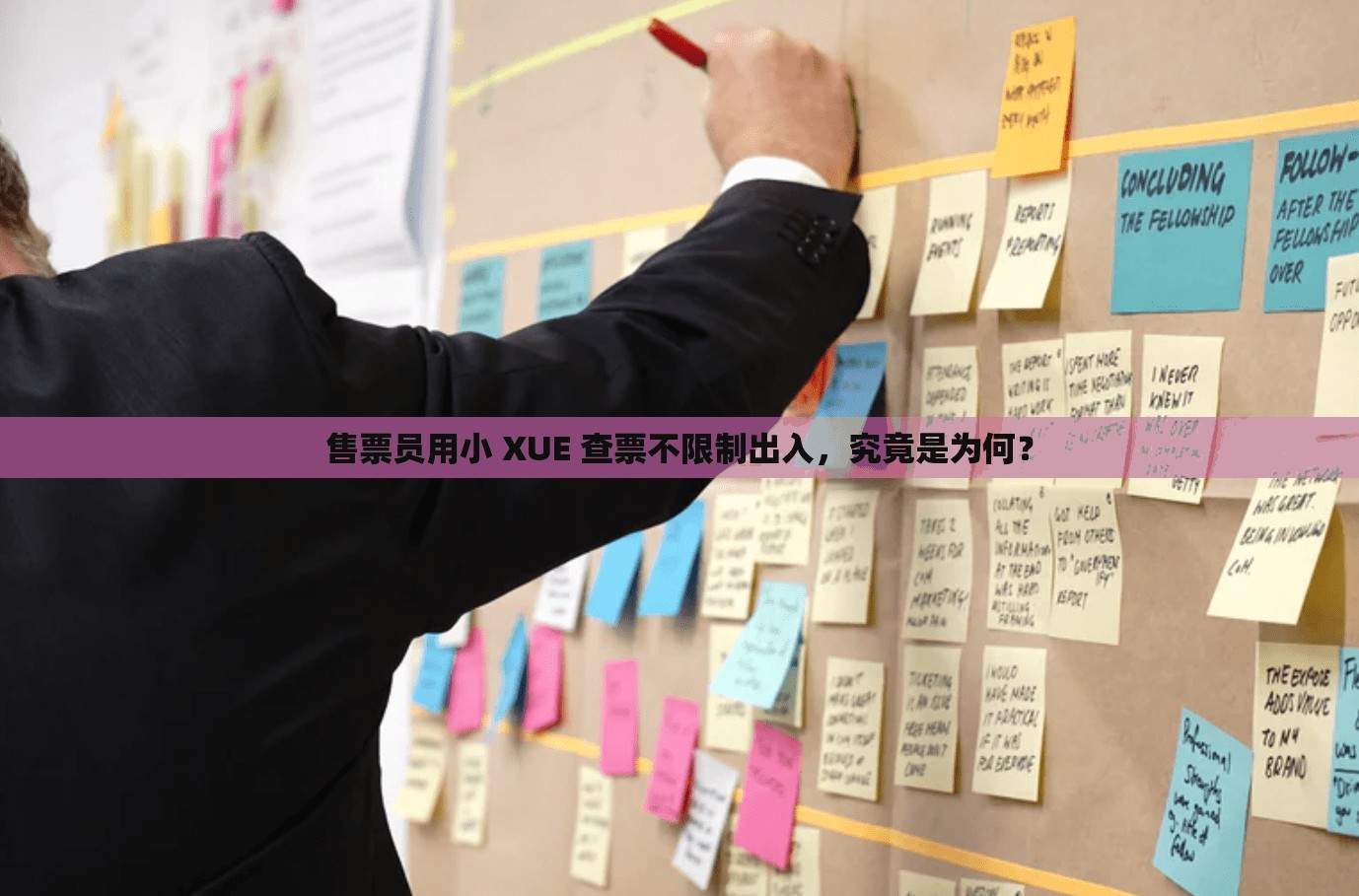 售票员用小 XUE 查票不限制出入，究竟是为何？