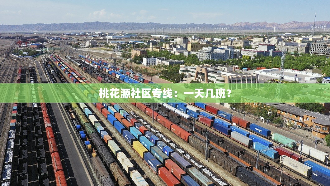 桃花源社区专线：一天几班？