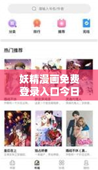 妖精漫画免费登录入口今日如何操作：详细步骤与要点解析
