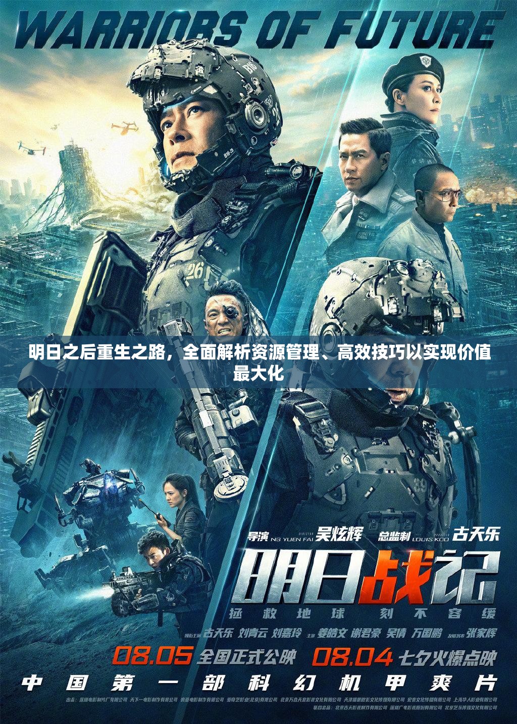 明日之后重生之路，全面解析资源管理、高效技巧以实现价值最大化