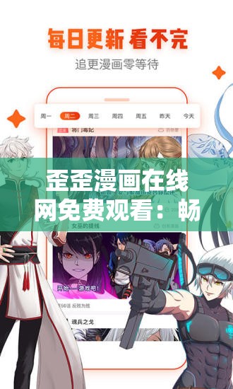 歪歪漫画在线网免费观看：畅享精彩漫画的绝佳平台