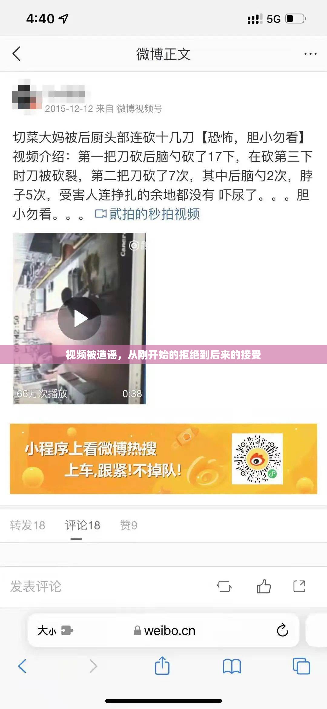 视频被造谣，从刚开始的拒绝到后来的接受