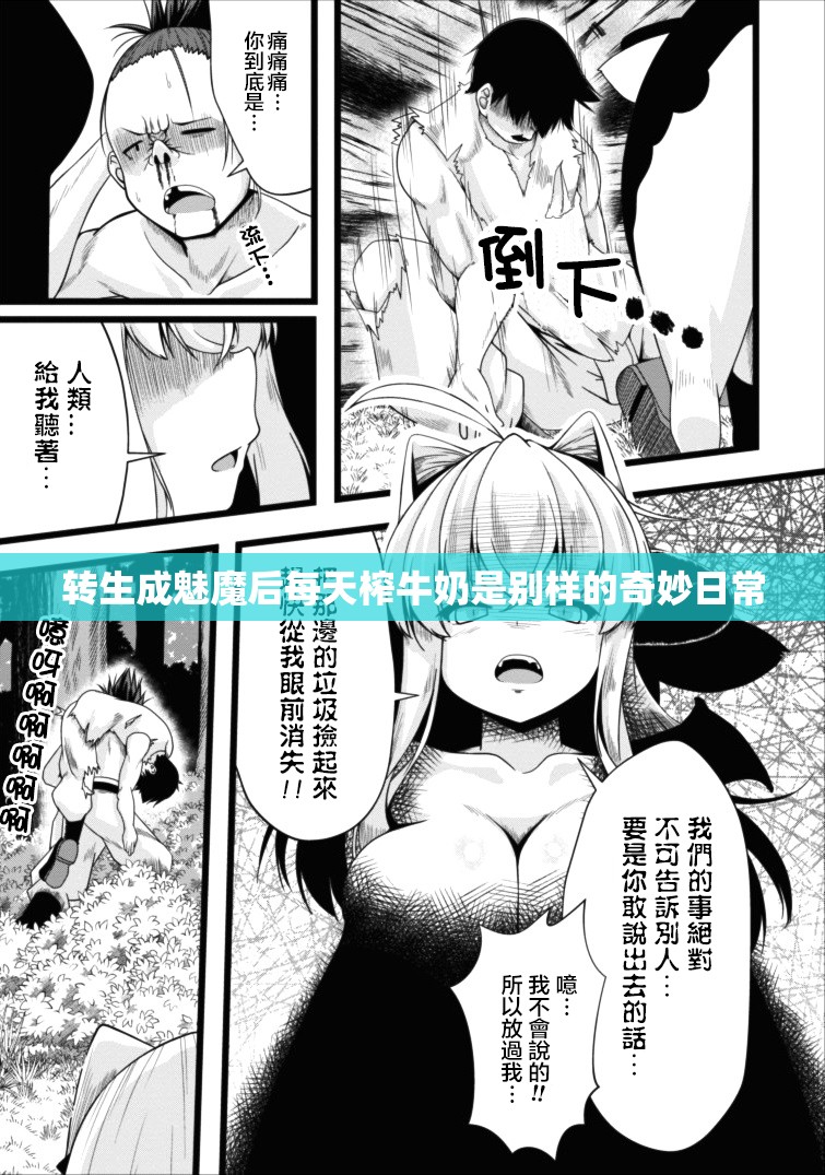 转生成魅魔后每天榨牛奶是别样的奇妙日常