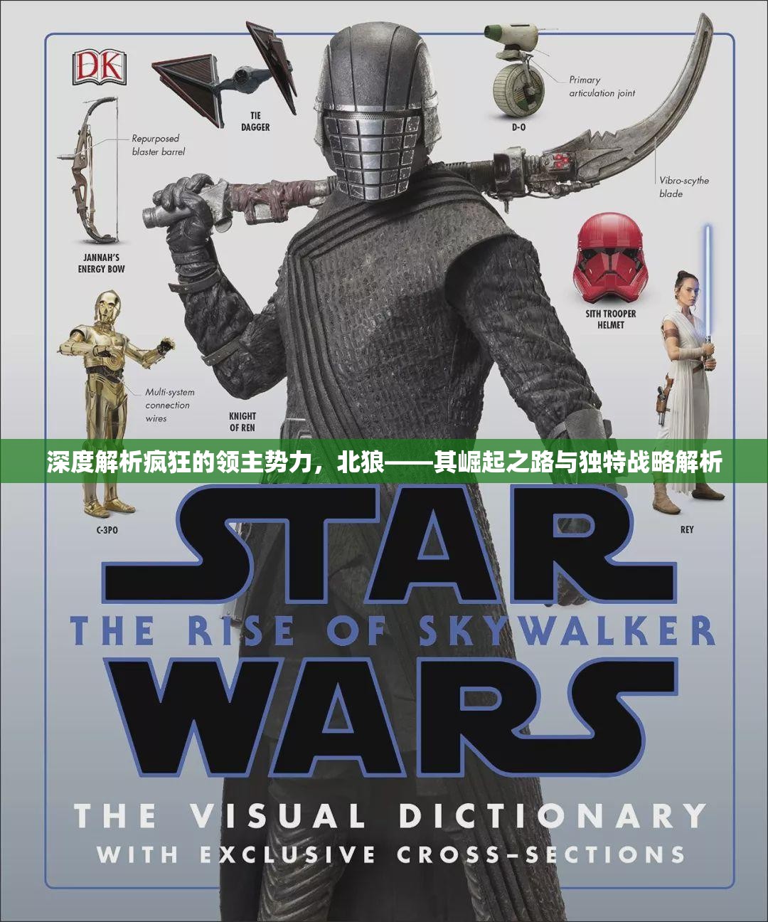 深度解析疯狂的领主势力，北狼——其崛起之路与独特战略解析