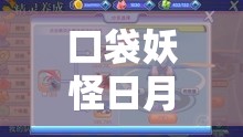 口袋妖怪日月系列技能深度解析，急冻拳的威力与运用展示