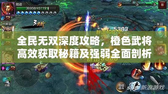 全民无双深度攻略，橙色武将高效获取秘籍及强弱全面剖析
