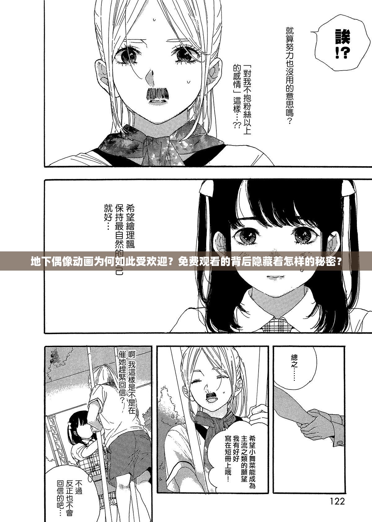 地下偶像动画为何如此受欢迎？免费观看的背后隐藏着怎样的秘密？