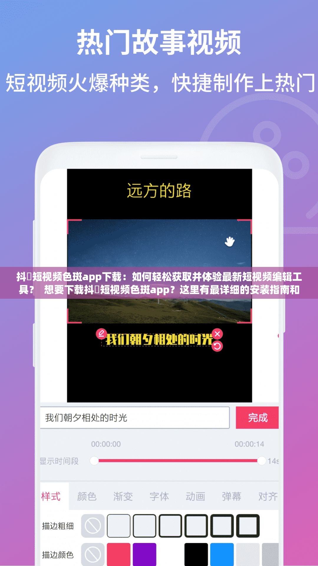 抖抈短视频色斑app下载：如何轻松获取并体验最新短视频编辑工具？  想要下载抖抈短视频色斑app？这里有最详细的安装指南和使用技巧  抖抈短视频色斑app下载攻略：一键获取，快速上手短视频创作新体验  抖抈短视频色斑app下载及使用教程：打造个性化短视频的必备神器  抖抈短视频色斑app下载全解析：从安装到高级功能，助你成为短视频达人