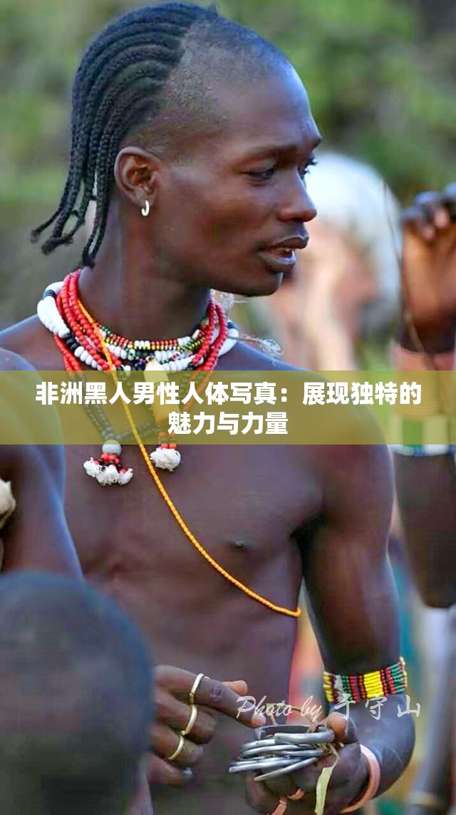 非洲黑人男性人体写真：展现独特的魅力与力量