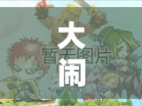 大闹天宫HD新手必备，如何获取最佳新手装备，常见问题解答揭秘？