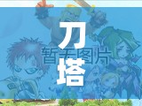 刀塔帝国紫色神器辉耀究竟有多强？全面解析带你揭晓！