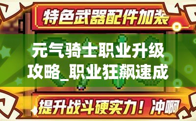 元气骑士职业升级攻略_职业狂飙速成法_轻松秒变大神