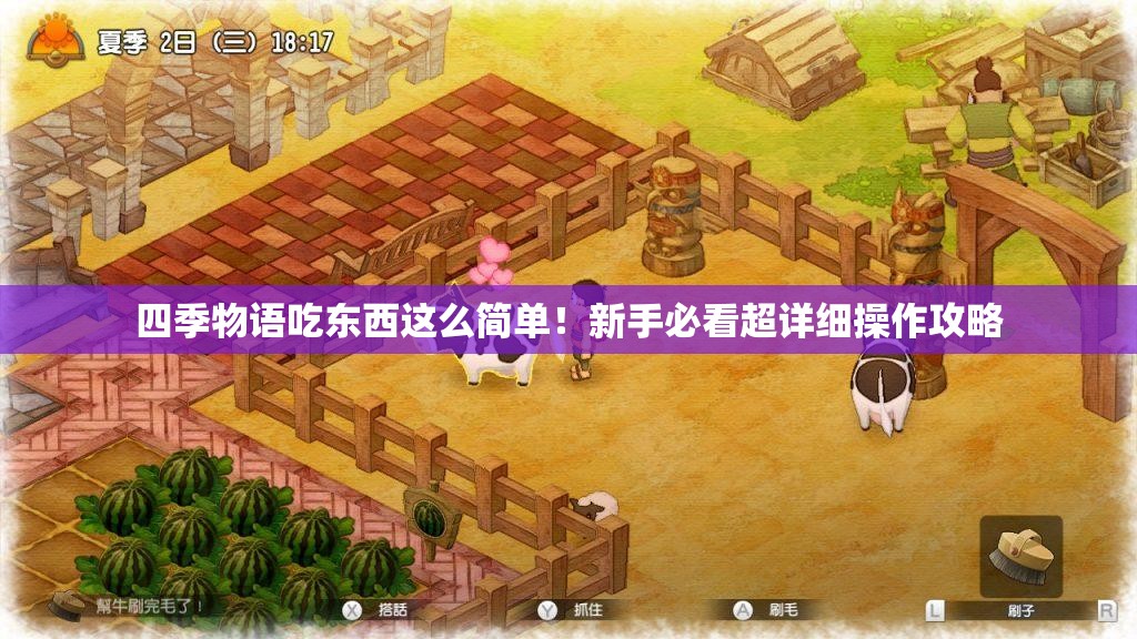 四季物语吃东西这么简单！新手必看超详细操作攻略