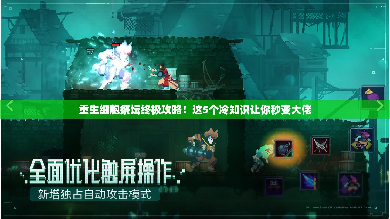 重生细胞祭坛终极攻略！这5个冷知识让你秒变大佬