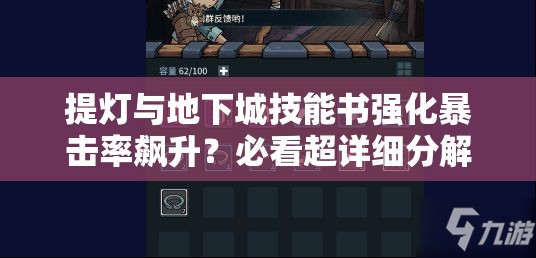 提灯与地下城技能书强化暴击率飙升？必看超详细分解技巧攻略