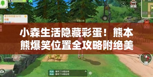 小森生活隐藏彩蛋!熊本熊爆笑位置全攻略附绝美打卡路线 小森生活隐藏彩蛋!熊本熊爆笑位置全攻略附绝美打卡路线