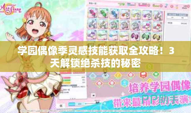 学园偶像季灵感技能获取全攻略！3天解锁绝杀技的秘密