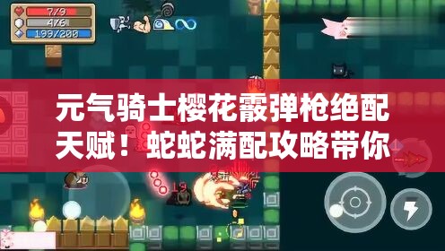 元气骑士樱花霰弹枪绝配天赋！蛇蛇满配攻略带你秒杀BOSS