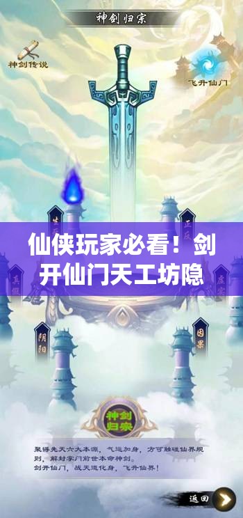 仙侠玩家必看！剑开仙门天工坊隐藏位置+速升技巧大公开！