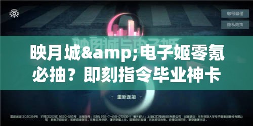 映月城&电子姬零氪必抽？即刻指令毕业神卡解析！