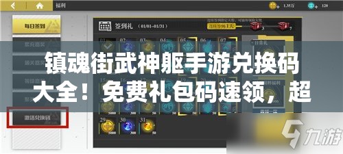 镇魂街武神躯手游兑换码大全！免费礼包码速领，超全整理必看！