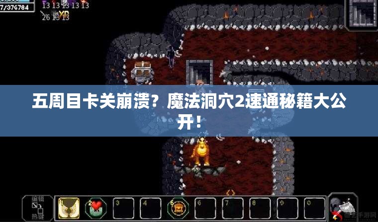 五周目卡关崩溃？魔法洞穴2速通秘籍大公开！